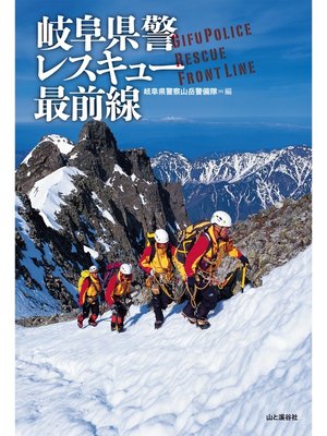 cover image of 岐阜県警　レスキュー最前線